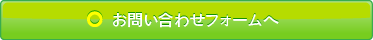 ご予約・お問い合わせフォームへ