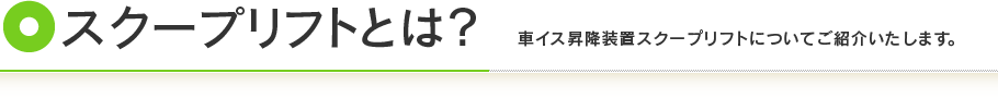 スクープリフトとは？