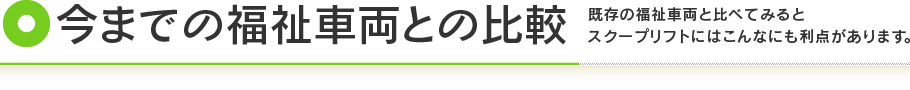 今までの福祉車両との比較